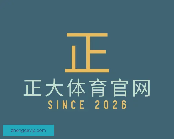 了解正大体育官网